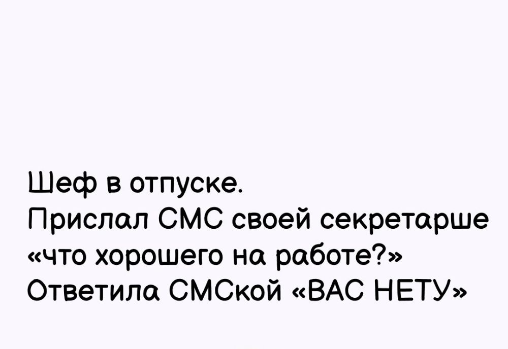 Шеф в отпуске Прислал СМС своей секреторше что хорошего на работе Ответили СМСкой ВАС НЕТУ