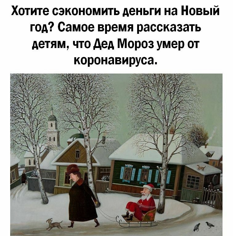 Хотите сэкономить деньги на Новый год Самое время рассказать детям что дед Мороз умер от коронавируса