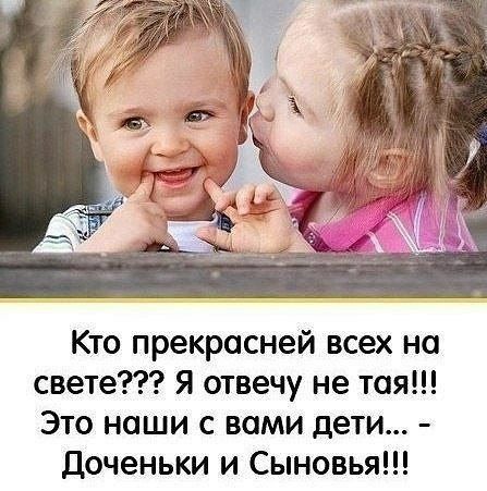 Кто прекрасней всех на свете Я отвечу не тая Это наши с вами дети Доченьки и Сыновья