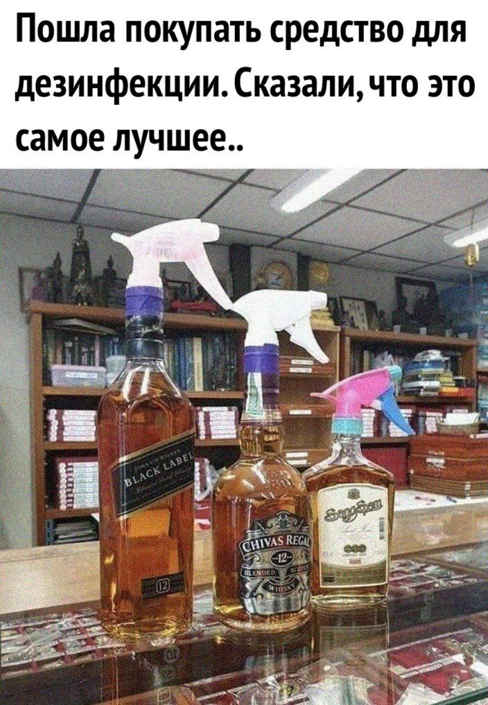 Пошла покупать средство для дезинфекцииСказаличто это самое лучшее
