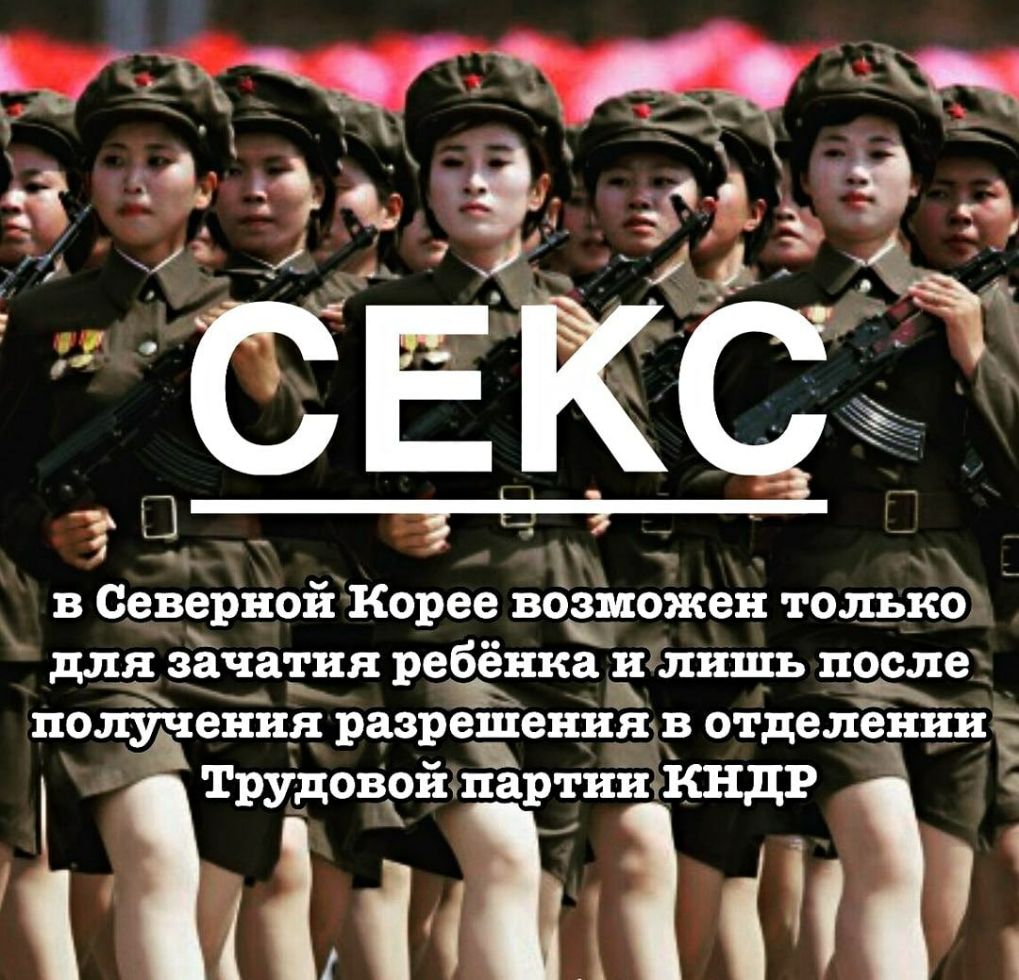 в Северной Корее воаіпожен только для зачатия ребёнка и лишь после получения разрешения в отделенииЁ ЁТЁТЁНЁЁА