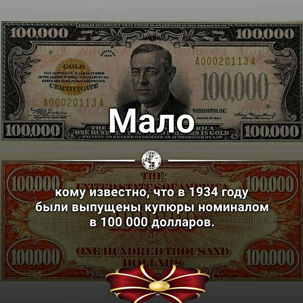 кому известно что в 1934 году были выпущены купюры номиналом в 100 000 долларов