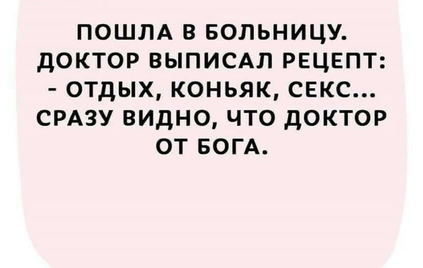 ПОШЛА В БОЛЬНИЦУ дОКТОР ВЫПИСАЛ РЕЦЕПТ ОТДЫХ КОНЬЯК СЕКС СРАЗУ ВИДНО ЧТО ДОКТОР ОТ БОГА