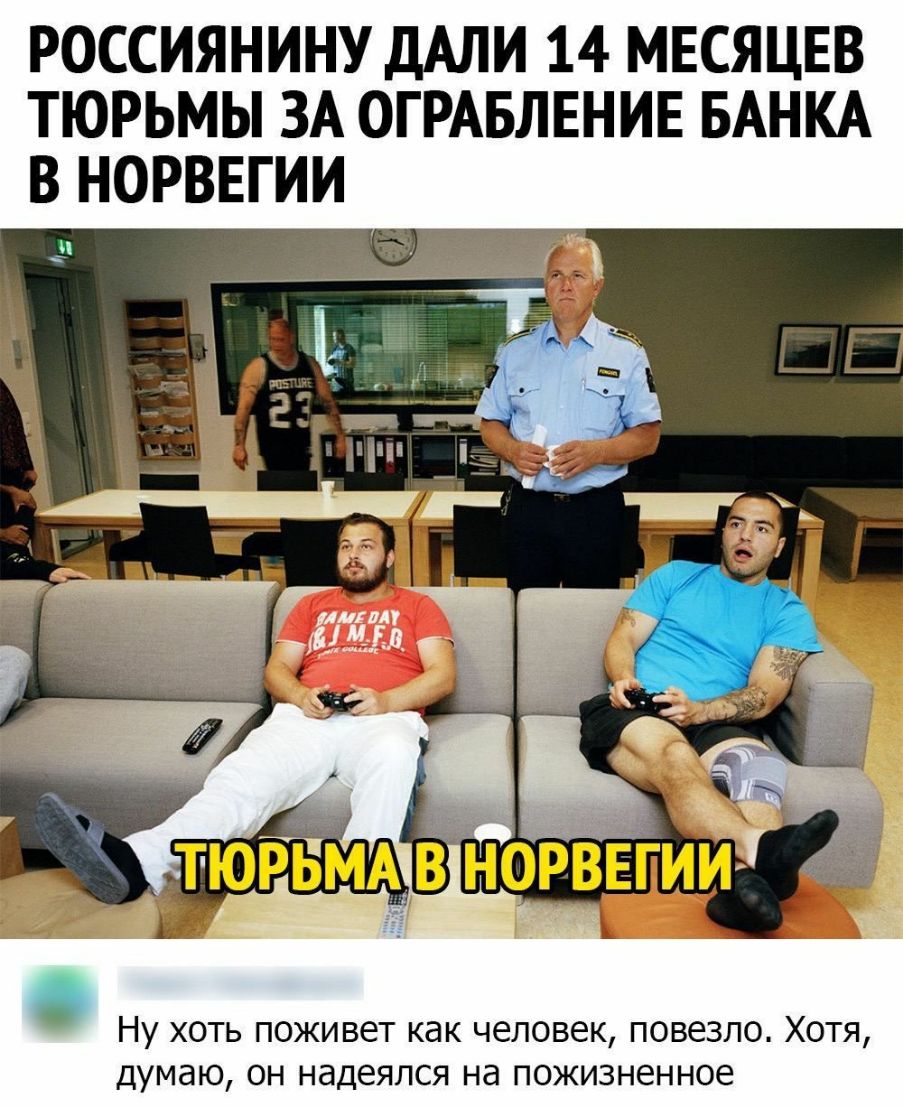 РОССИЯНИНУ ДАЛИ 14 МЕСЯЦЕВ ТЮРЬМЫ ЗА ОГРАБЛЕНИЕ БАНКА В НОРВЕГИИ __ _ Ну хоть поживет как человек повезло Хотя думаю он надеялся на пожизненное