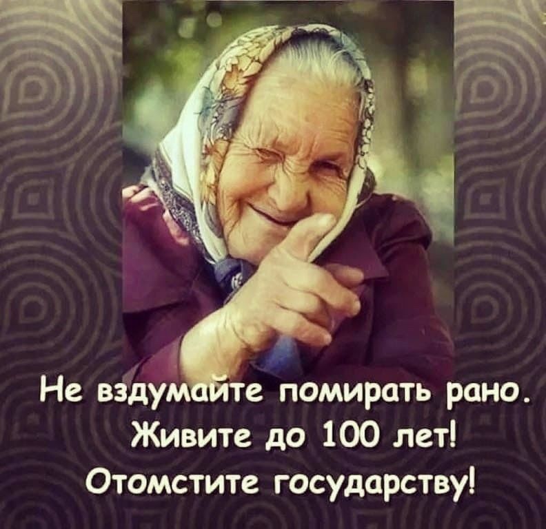 Не вайт те помирить рано Живите до 100 лет Отомстите государству