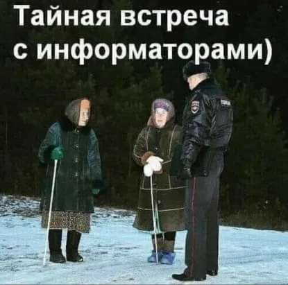 Тайная встреча с информаторами т