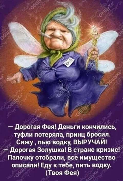 дврбгая Фея Деньги кончились туфли потеряла прииц бросил Сижу пью водку ВЫРУЧАЙ дорогая Золушка В стране кризис Папочку отобрали все имущество описали Еду к тебе пить водку Твоя Фея