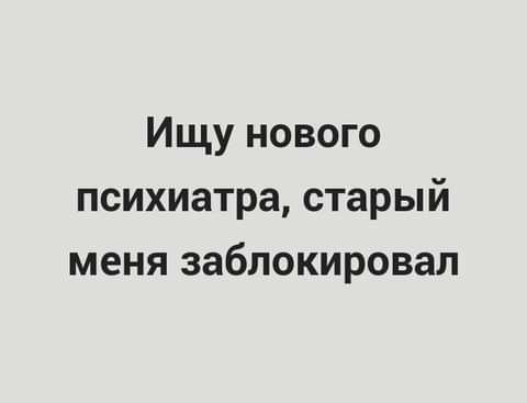 Ищу нового психиатра старый меня заблокировал