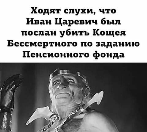 Ходят слухи что Иван Царевич был послан убить Кощея Бессмертного по заданию Пенсионного фонда