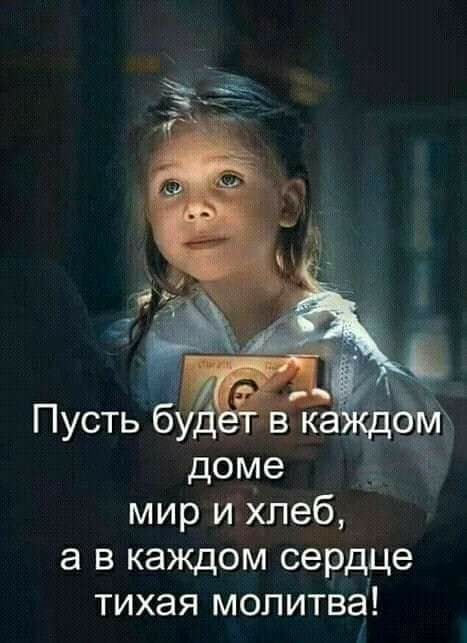 мир и хлеб а в каждом сердце тихая мопитва