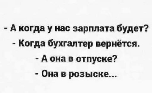 А когда у нас зарплата будет Когда бухгалтер вернётся А она в отпуске Она в розыске