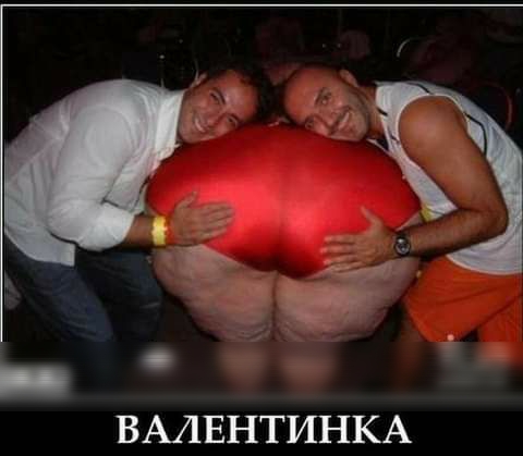 ВАЛЕНТИНКА