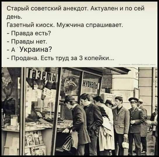 Старый советский анекдот Актуален и по сей день Газетный киоск Мужчина спрашивает Правда есть Правды нет А Украина Продана Есть труд за 3 копейки
