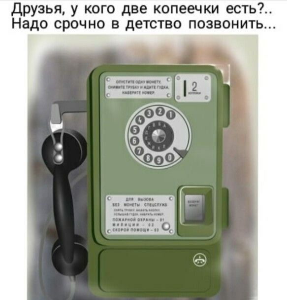 Друзья у кого две копеечки есть Надо срочно в детство позвонить