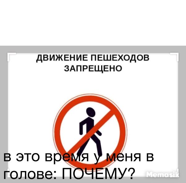 движвнив ПЕШЕХОДОВ ЗАПРЕЩЕНО ч яв голове П О