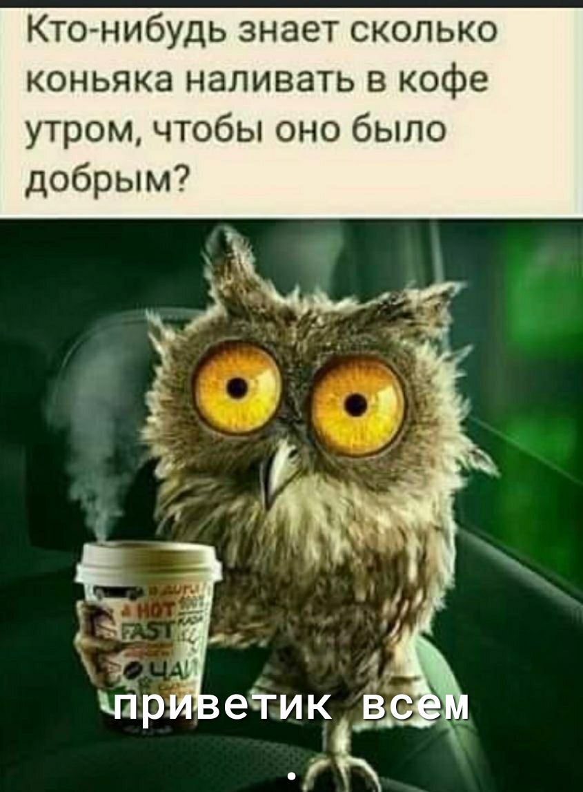 Кто нибудь знает сколько коньяка наливать в кофе утром чтобы оно было добрым