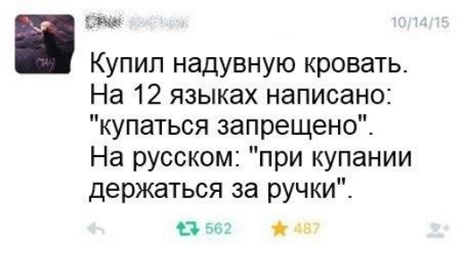 Купил надувную кровать На 12 языках написано купаться запрещено На русском при купании держаться за ручки и