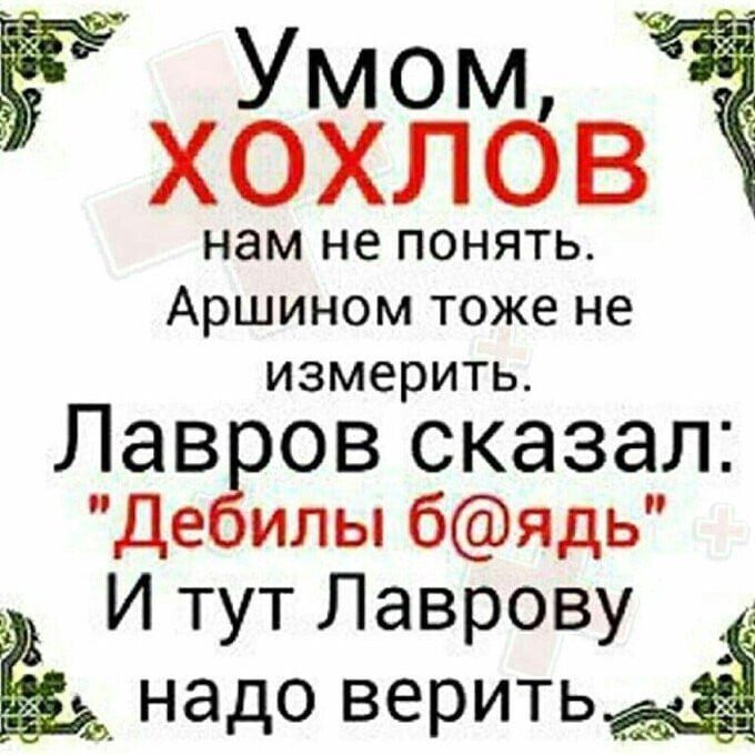 Умом Ёхохлбв нам не понять Аршином тоже не измерить Лав ов сказал Де илыбядь И тут Лаврову надо веритьаё