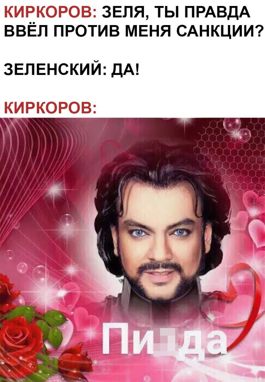 КИБЁКОРОВ ЗЕПЯ ТЫ ПРАВДА ВВЕЛ ПРОТИВ МЕНЯ САНКЦИИ ЗЕЛЕНСКИЙ ДА КИРКОРОВ