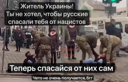 ь _ ЁЩ __ Житель Украины Ты не хотел чтобы русские спасали тебя от нацистов ттігтщч Теперь спасайся от них сам __ д_ чип пач шпопучдисщбп