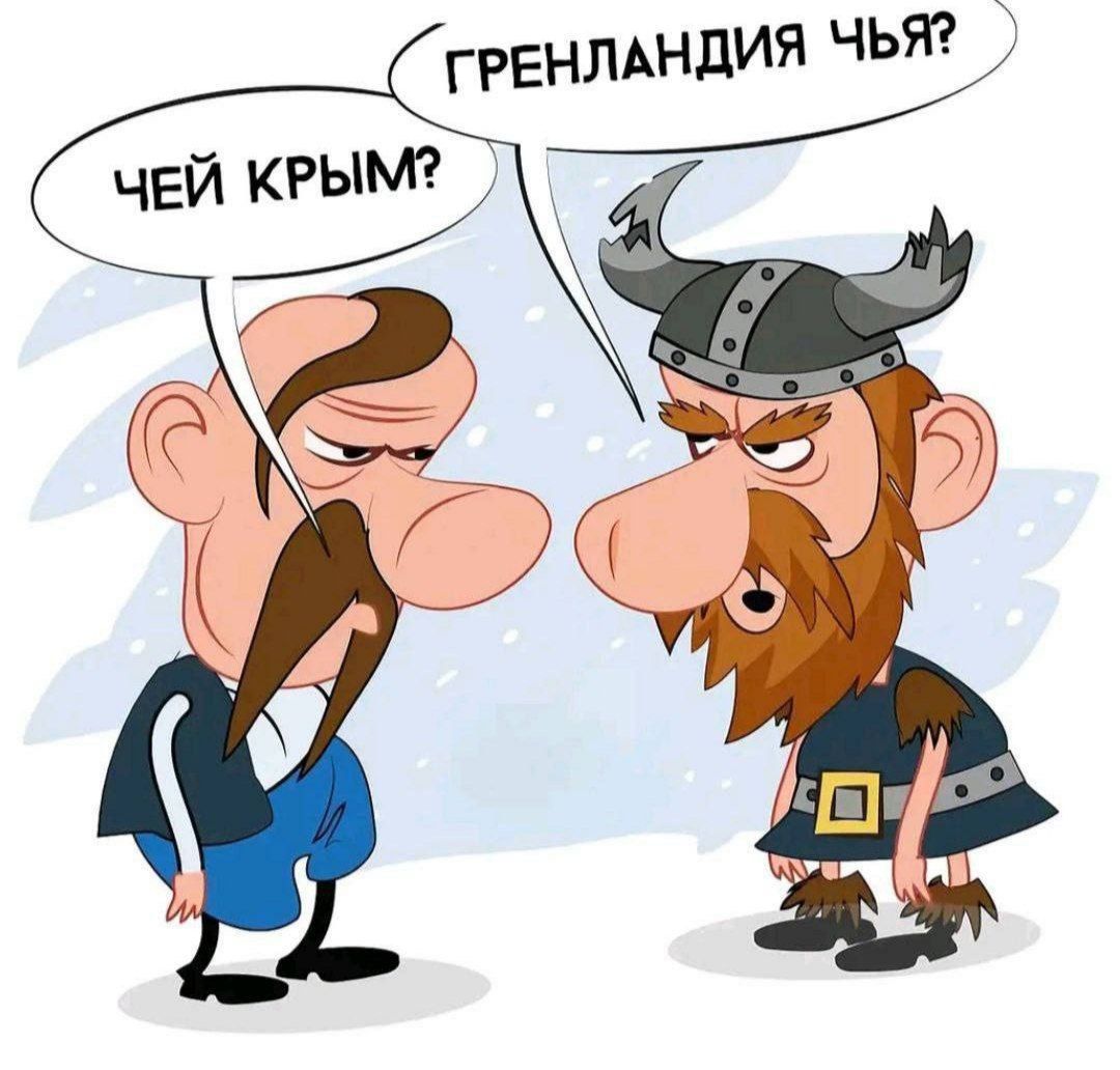 Гренландия чья?
Чей Крым?