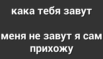 кака тебя завут меня не завут Я сам ПРИХОЖУ