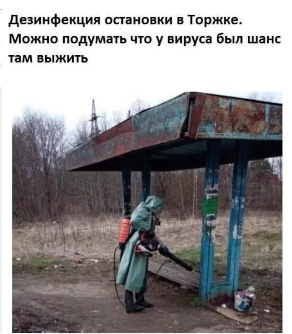 дезинфекция остановки в Торжке Можно подумать что у вируса был шанс там выжить