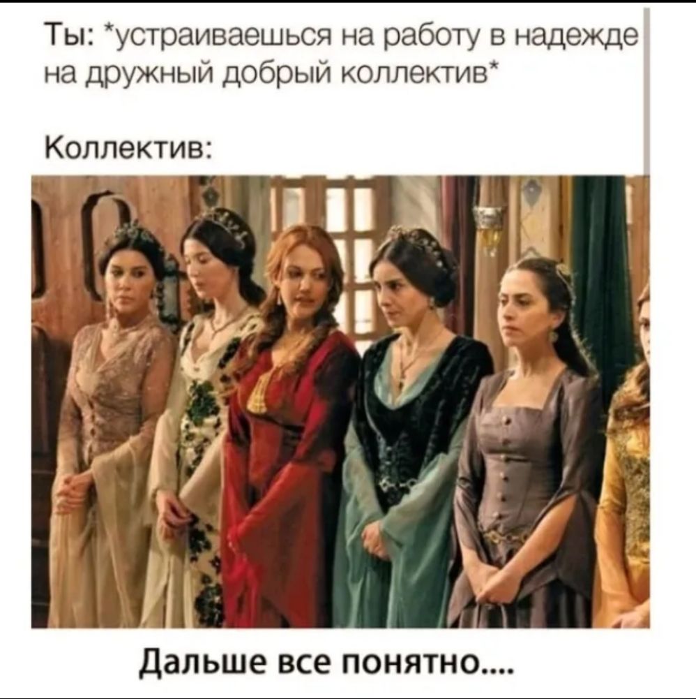 Ты устраиваешься на работу в надежде на дружный добрый коллектив Коллектив Дальше ВСЕ ПОНЯТНО