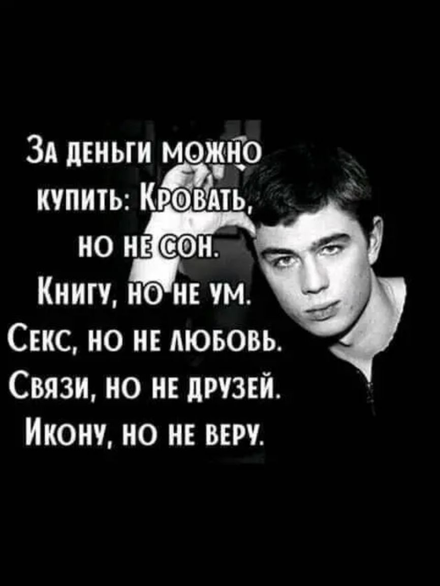 ЗА деньги можъіо купить Книгу но не чм Секс но не Аюьовь Связи но нв друзей Икону но не выч