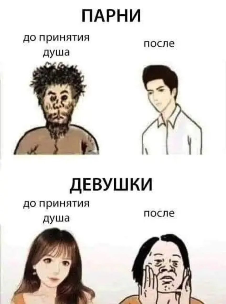 ПАРНИ ДО ПРИНЯТИЯ душа ПОСЛЭ ч ДЕВУШКИ ДО ПРИНЯТИЯ душа ПОСЛЭ