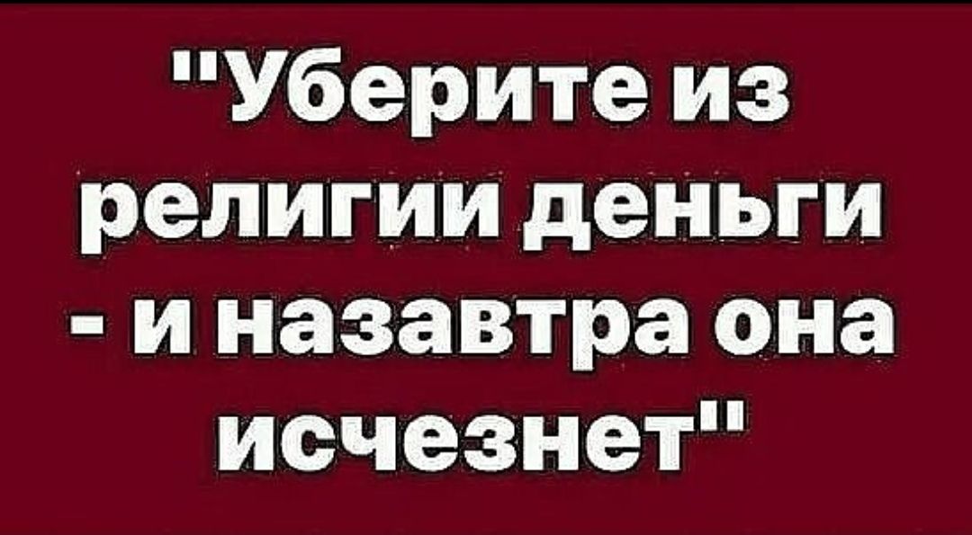 Уберите из религии деньги и назавтра она исчезнет