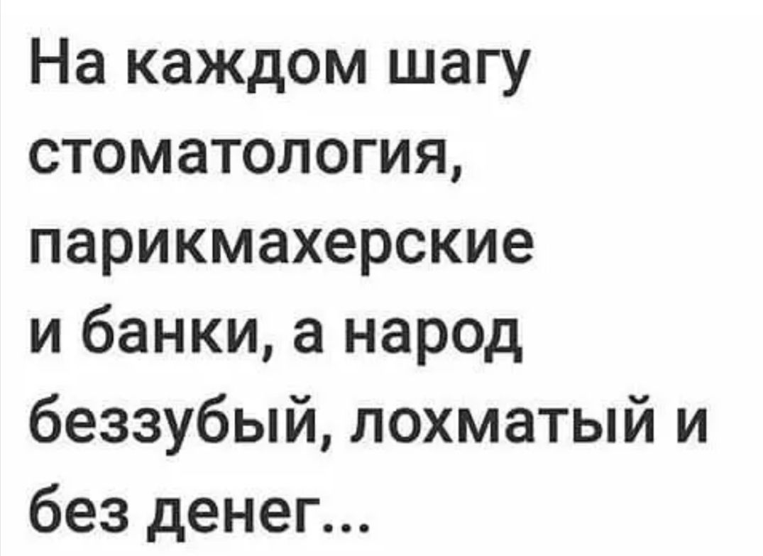На каждом шагу стоматология парикмахерские и банки а народ беззубый лохматый и без денег
