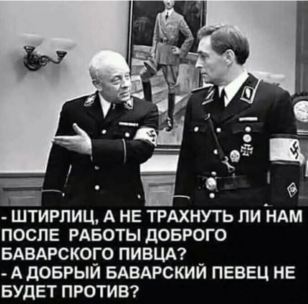 _ЁГ Ё ШТИРЛИЦ А НЕ ТРАХНУТЬ ЛИ НАМ ПОСЛЕ РАБОТЫ ДОБРОГО БАВАРСКОГО ПИВЦА А ДОБРЫЙ БАВАРСКИЙ ПЕВЕЦ НЕ БУДЕТ ПРОТИВ