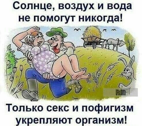 Солнце воздух и вода не помогут никогда Только секс и пофигизм укрепляют организм