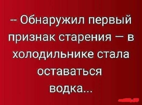 Обнаружил первый признак старения в холодильнике стала оставаться водка