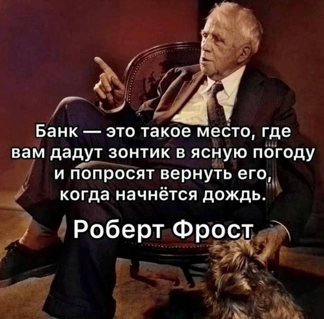 Банк это такое мебто где вам дадут зонтик в ясНую погоду и попрбСят вернуТь его когда начнётся дождь Роберт Фроста
