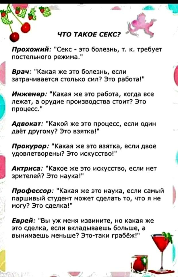 Прохожий Секс это болезнь т к требует постельного режима Врач Какая же это болезнь если затрачивается столько сил Это работаі Инженер Какая же это работа когда все лежат а орудие производства сгоит Это процесс Адвокат Какой же это процесс если один даёт другому Это взяткаі Прокурор Какая же это взятка если двое удовлетворены Это искусство Актриса Какое же это искусство если нет зрителей Это наука 