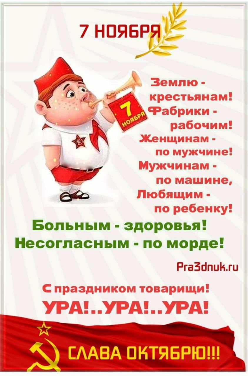 7 НПЯБРЁТ Землю в к естьянам дю р Ъ Фабрики рабочим Женщинам по мужчине Мужчинам по машине Любящим по ребенку Больным здоровья Несогласным по морде РгаЗЦпинш С праздником товарищи УРА УРА УРА ЕААВА ПНТЯБРЮ