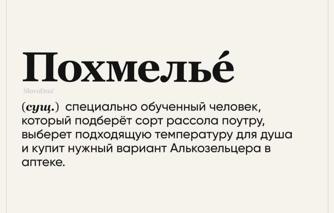 Похмельё сущ специально обученный человек который подберёт сорт россоло поутру выберет подходящую температуру для душа и купит нужный ворионт Алькозельцеро в аптеке