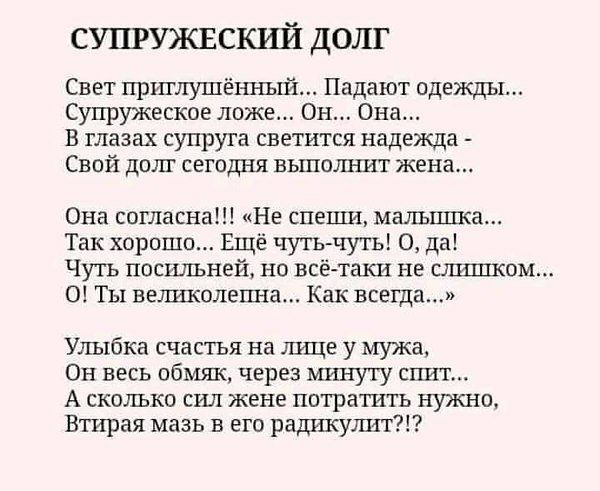 супружвский долг Свет приглушенный Падают одежды Супружеские ложе Он Она В глазах супруга светится надежда Свой долг сегодня выполнит жена Она согласна Не спеши мальшлса Так хорошо Ещё чуть чуть О да Чуть посильней но всё таки не слшшюм 0 Ты выжмет Как всегда Улыбка счастья на шще у мужа Он весь обмяк через минуту спит А сколько сил жене потратить нужно Втирая мазь в его радикулиг