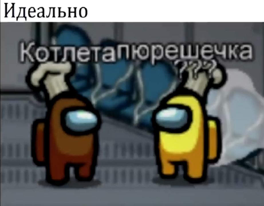 Идеально Котлетапюрсьиібуна