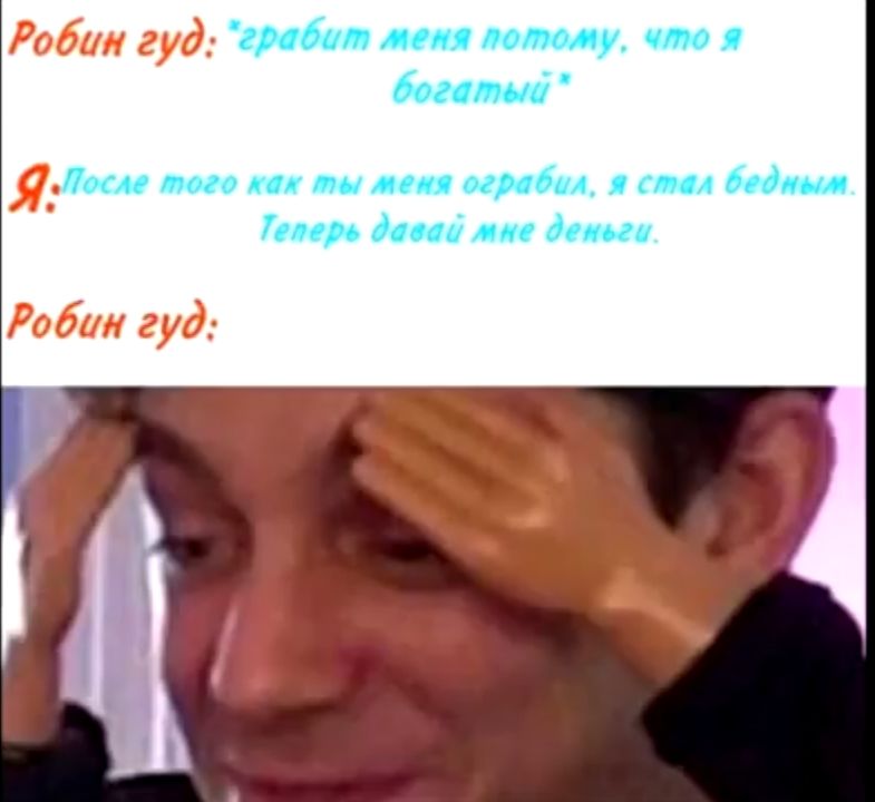 Робин гуд Я Робин гуд