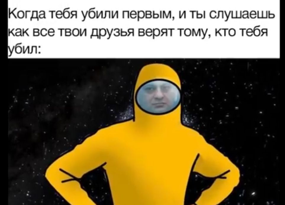 Когда тебя убили первым и ты слушаешь как все твои друзья верят тому кто тебя бил