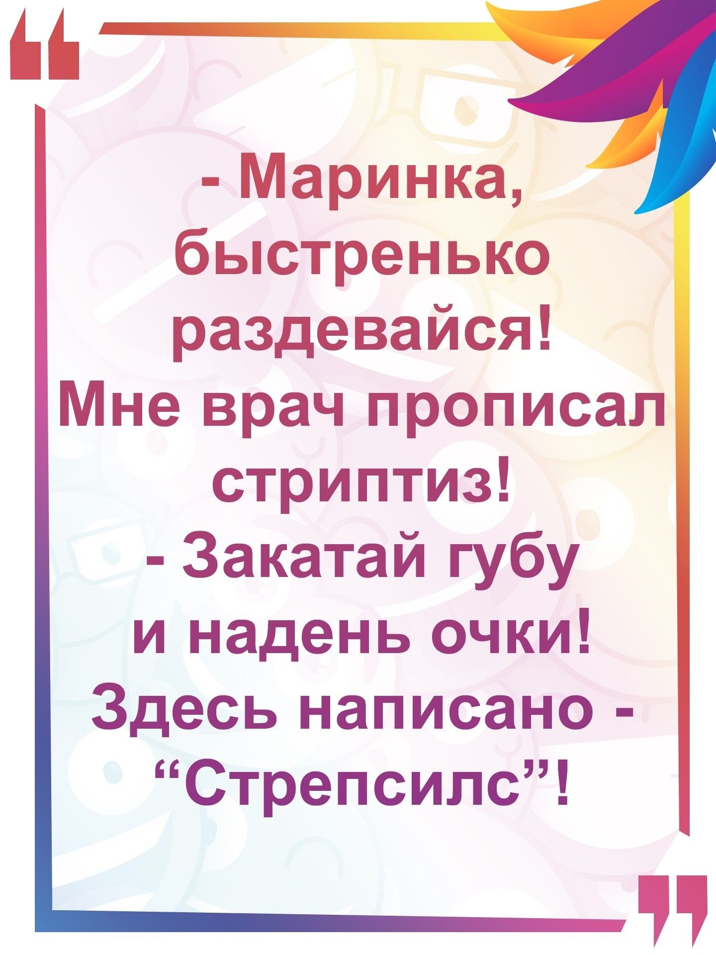Маринка быстренько раздевайся Мне врач прописал стриптиз Закатай губу и надень очки Здесь написано Стрепсилс