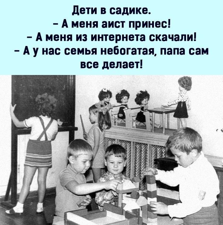 дети в садике А меня аист принес А меня из интернета скачали А у нас семья небогатая папа сам все делает
