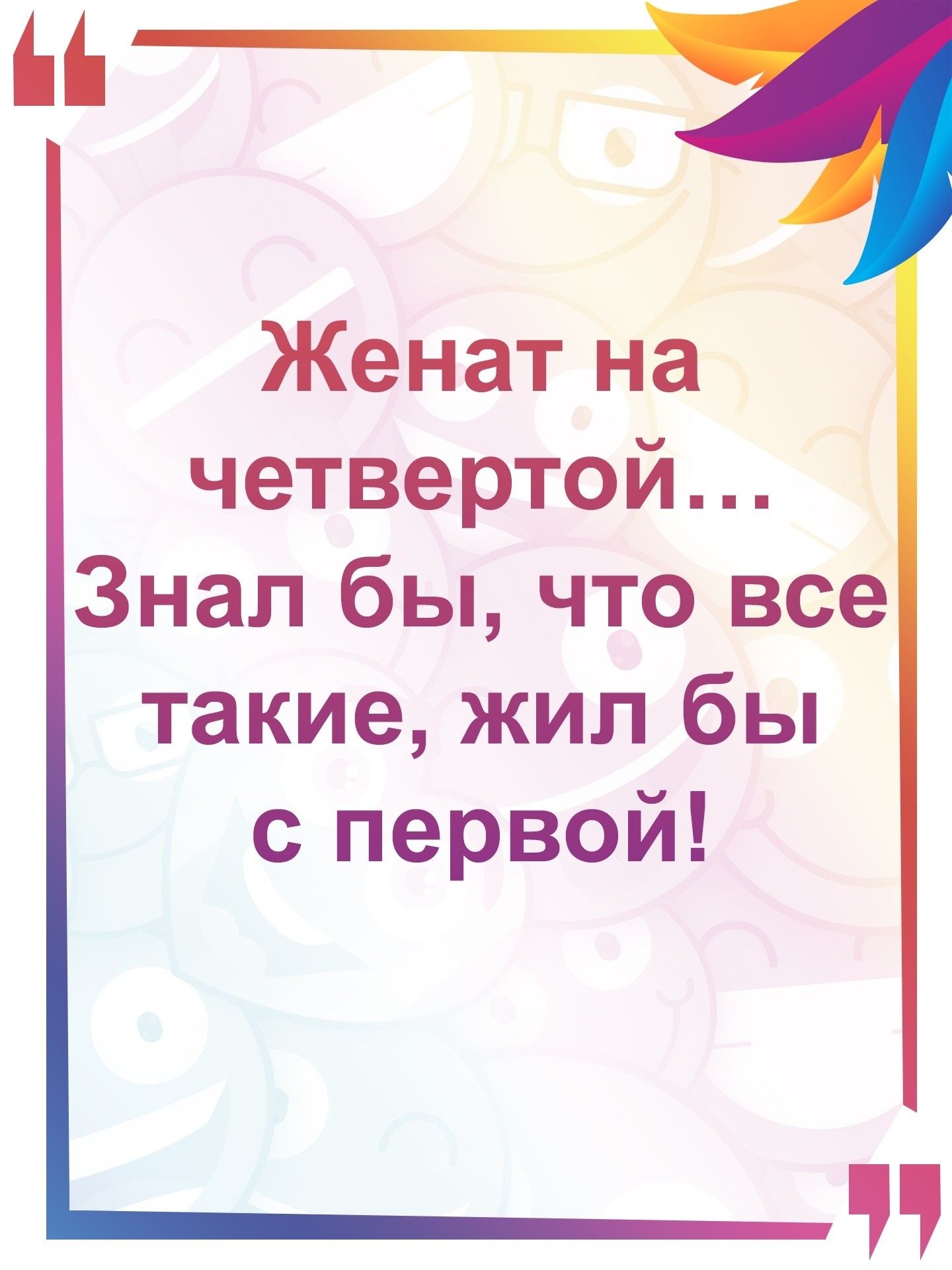 Женат на четвертой Знал бы что все такие жил бы с первой