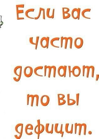Если вас часто уостают товы уефицит