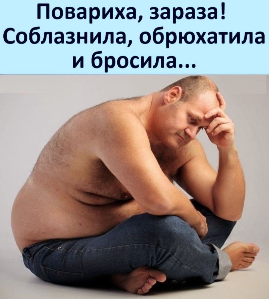 Повариха зараза Соблазнила обрюхатила и бросила А