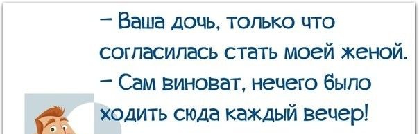 Ваша дочь только что согласилась стать моей женой _ Сам виноват нечего было ходить сюда каждый вечер