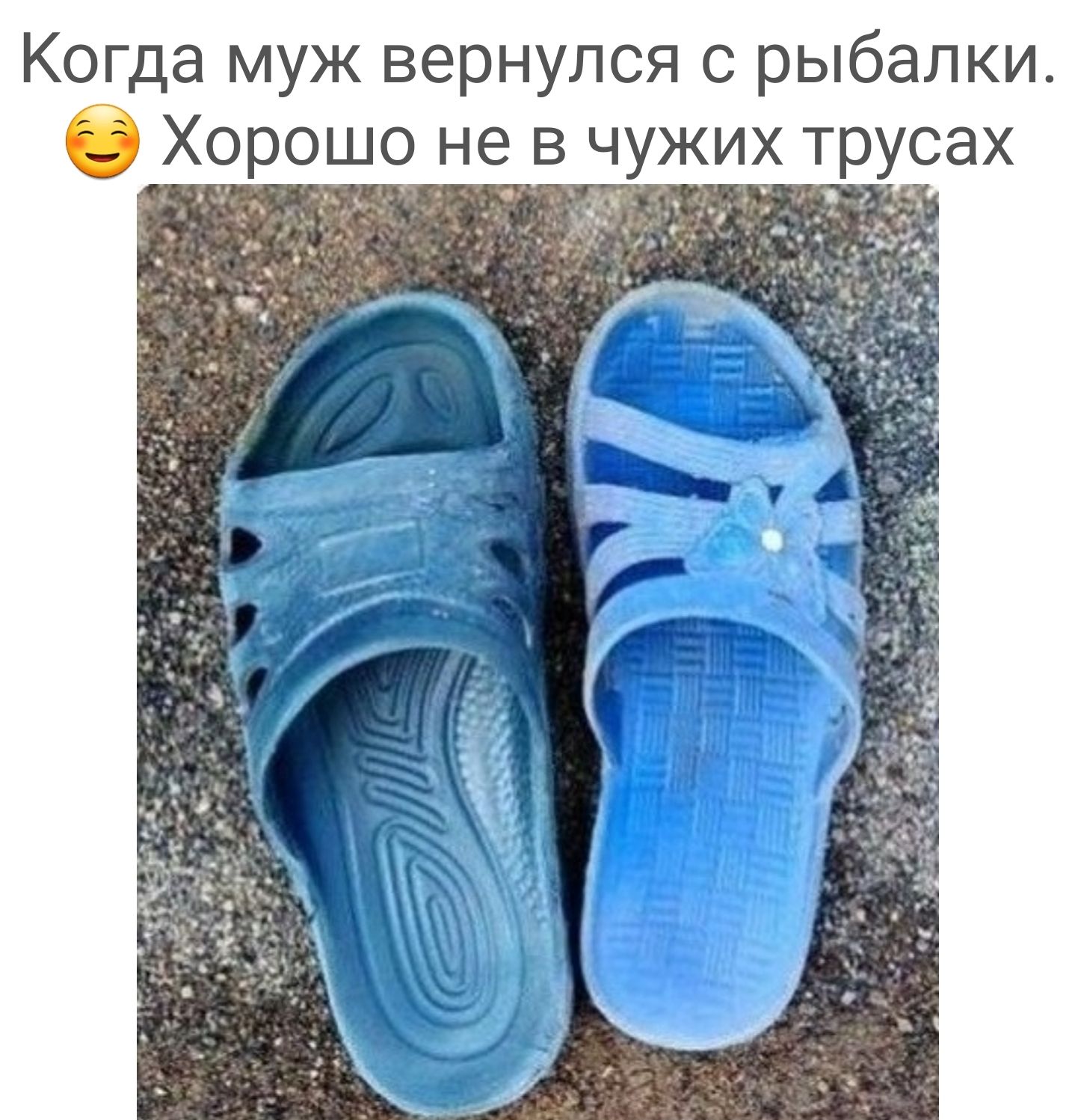 Когда муж вернулся с рыбалки Хорошо не в чужих трусах